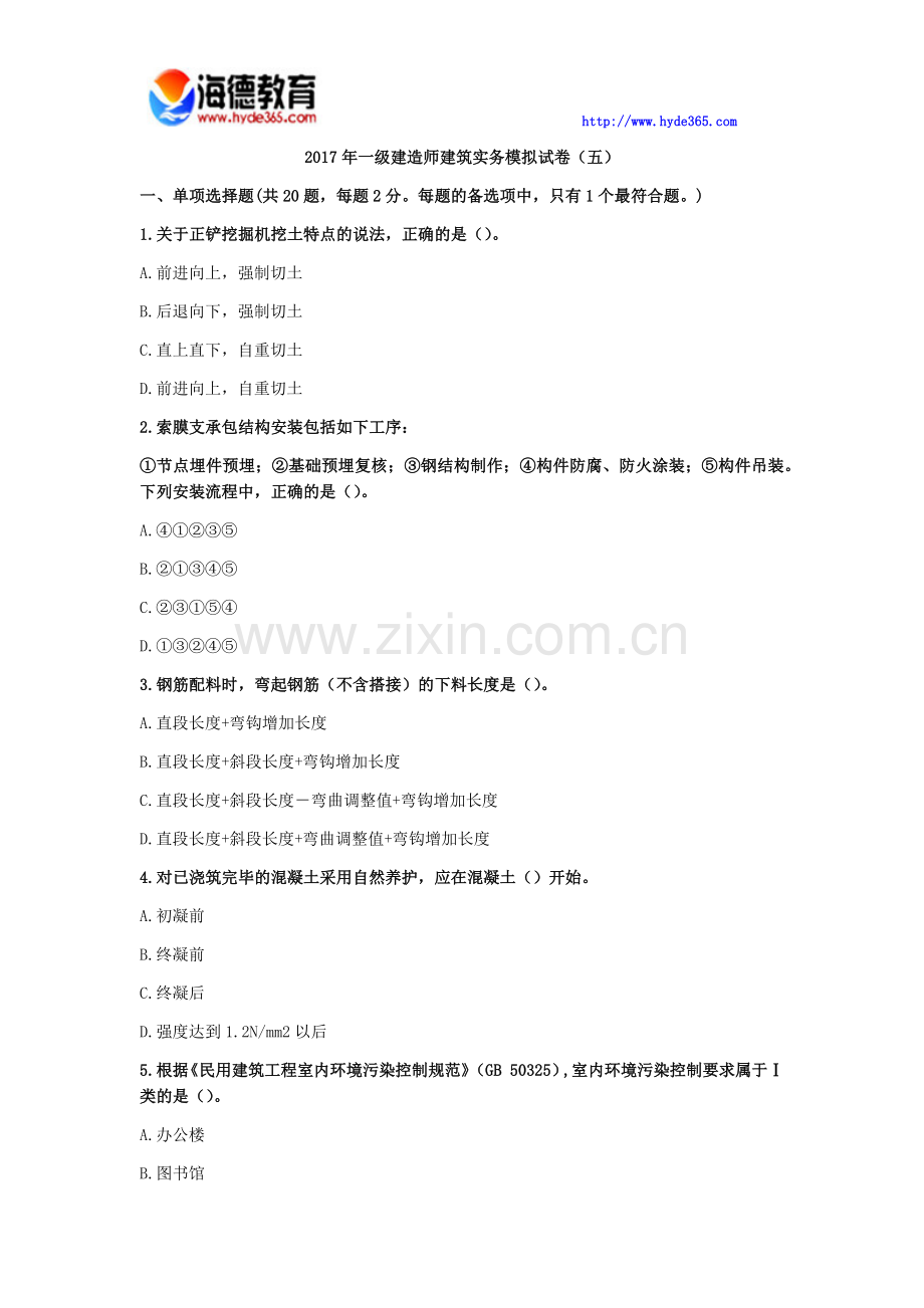2017年一级建造师建筑实务模拟试卷(五).docx_第1页