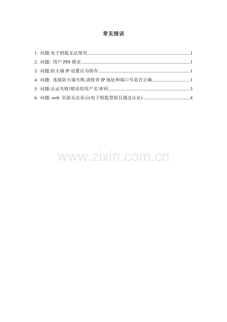 电子钥匙常见问题.doc_第1页