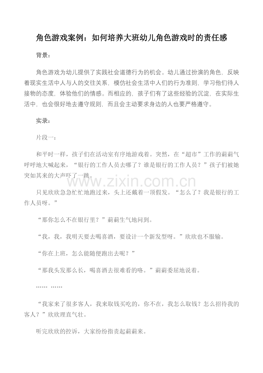 角色游戏责任心案例.doc_第1页