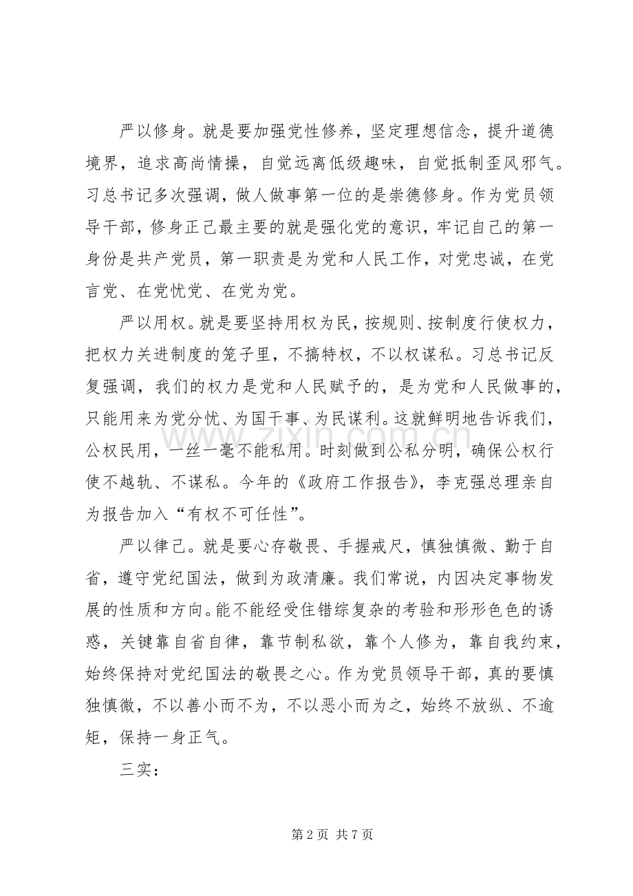 党员干部践行三严三实党课讲话发言稿.docx_第2页