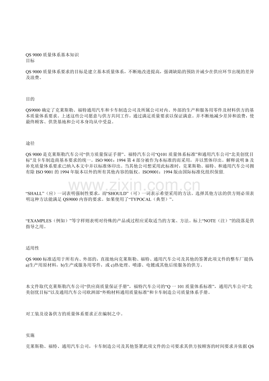 QS 9000质量体系基本知识.docx_第1页