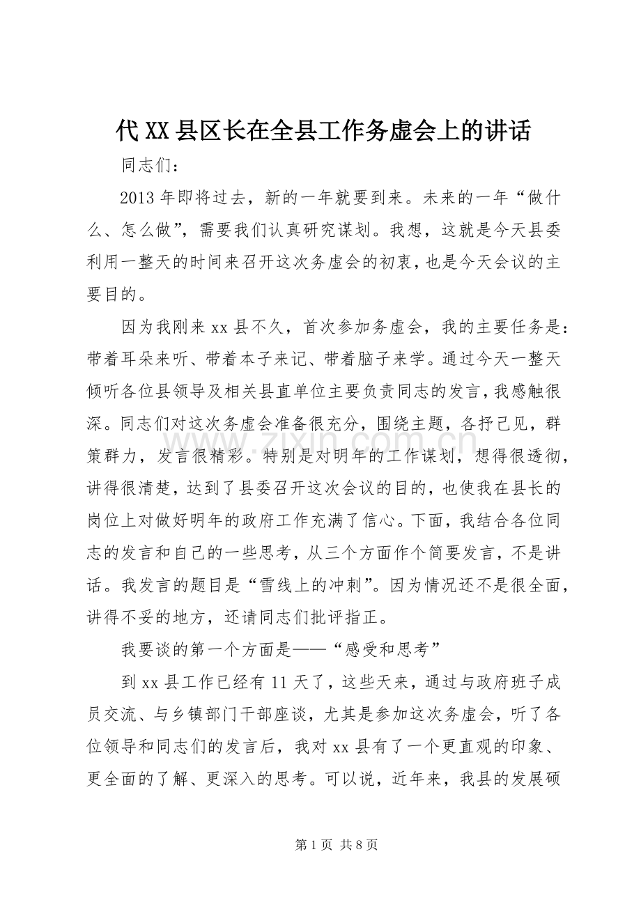 代XX县区长在全县工作务虚会上的讲话发言_1.docx_第1页