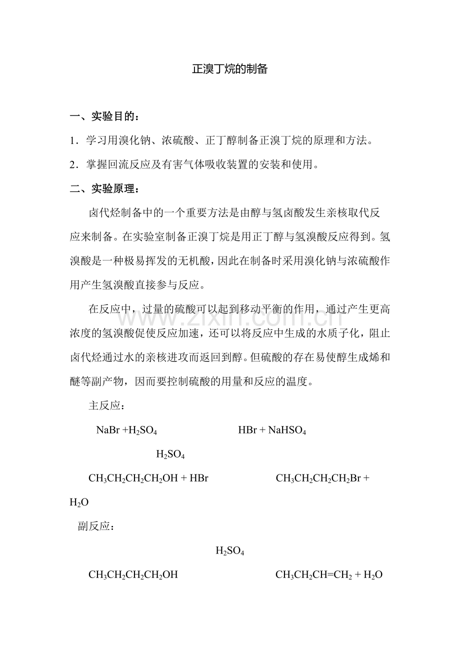 正溴丁烷的制备.doc_第1页