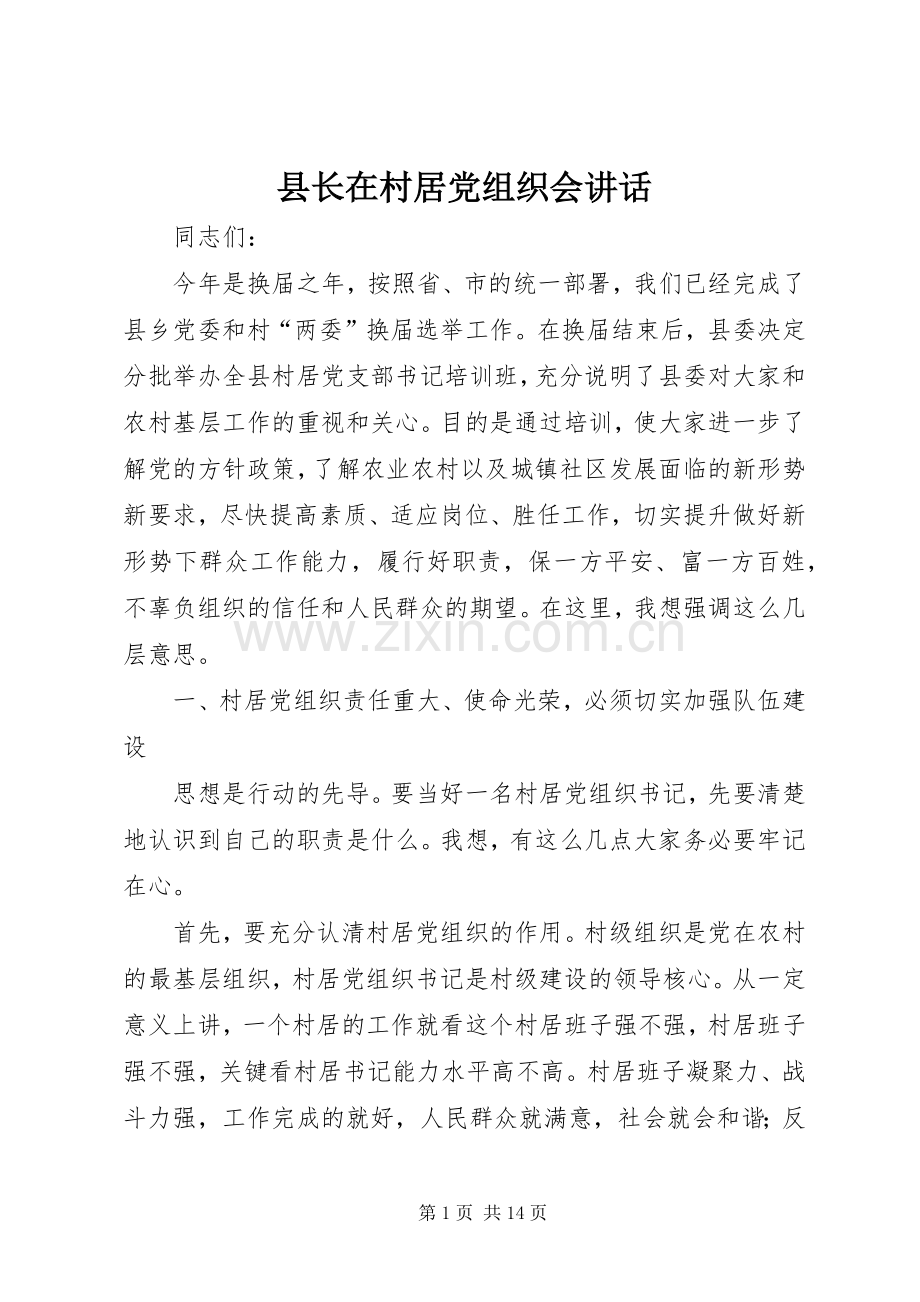县长在村居党组织会讲话发言.docx_第1页