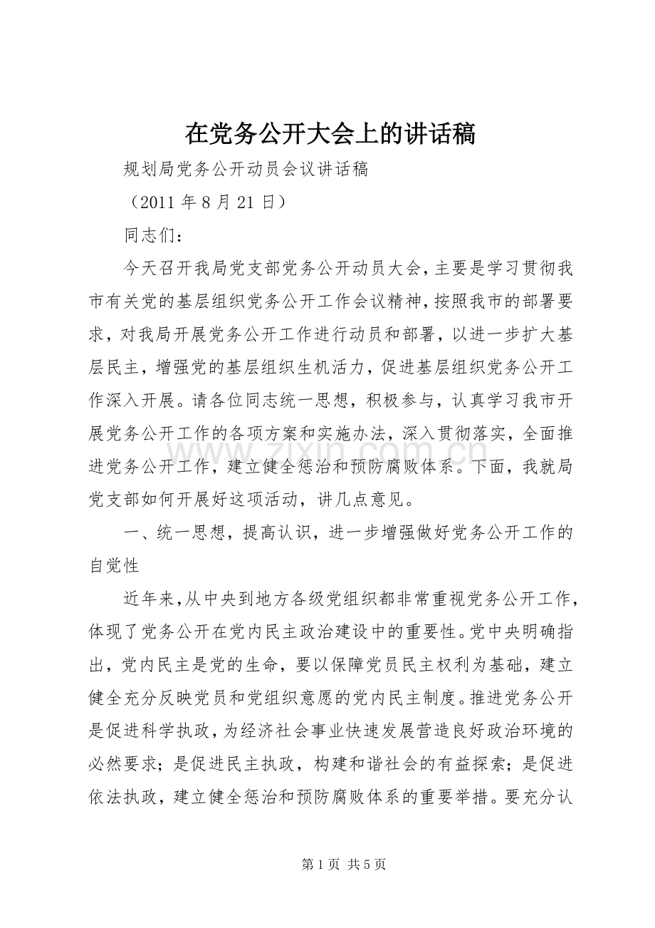 在党务公开大会上讲话发言稿.docx_第1页