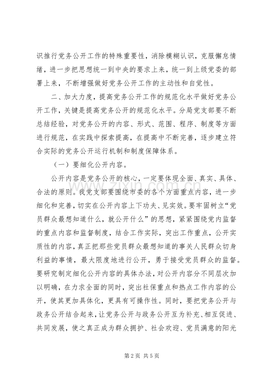 在党务公开大会上讲话发言稿.docx_第2页