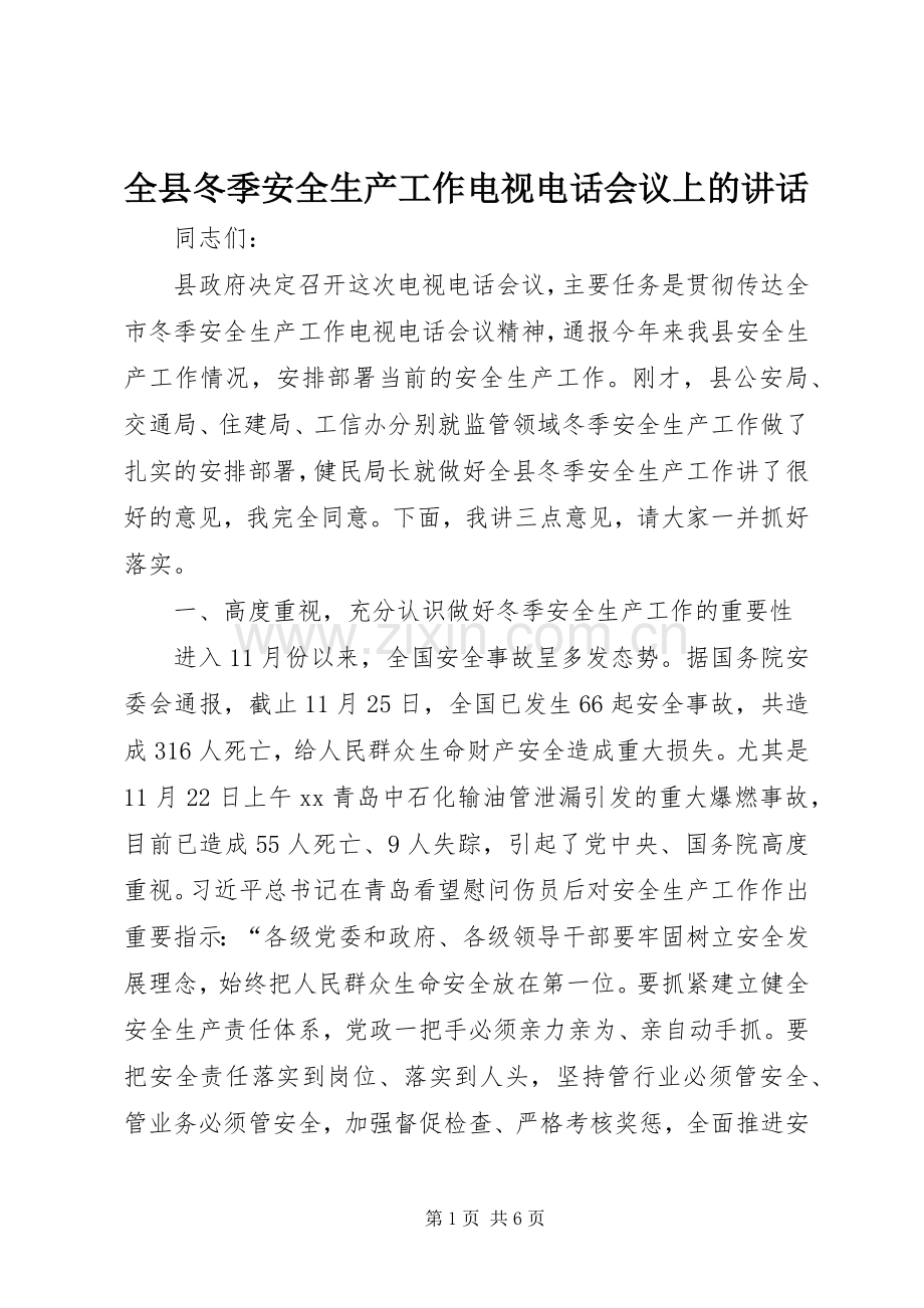 全县冬季安全生产工作电视电话会议上的讲话发言_1.docx_第1页