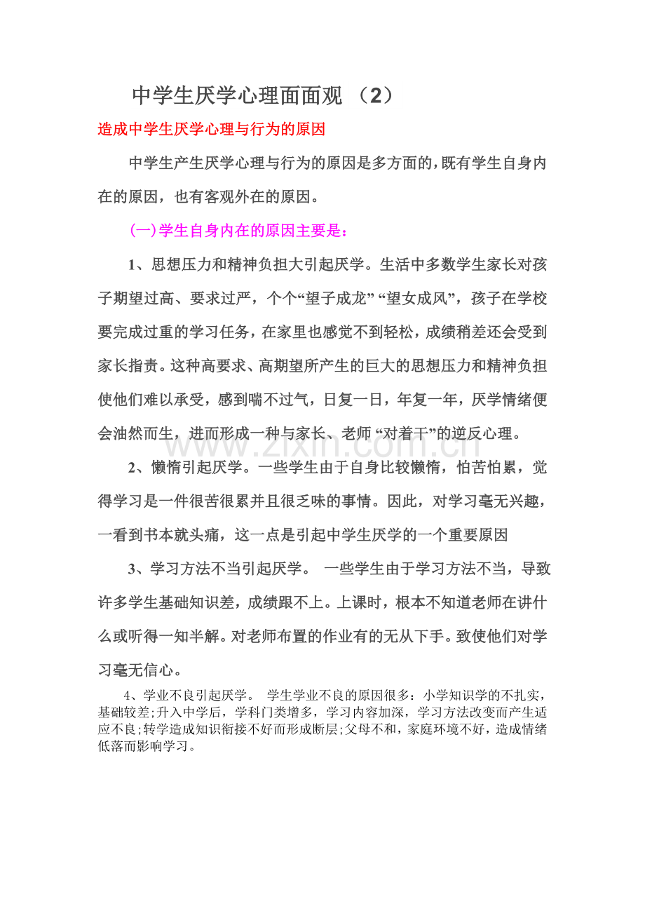 中学生厌学心理面面2.doc_第1页