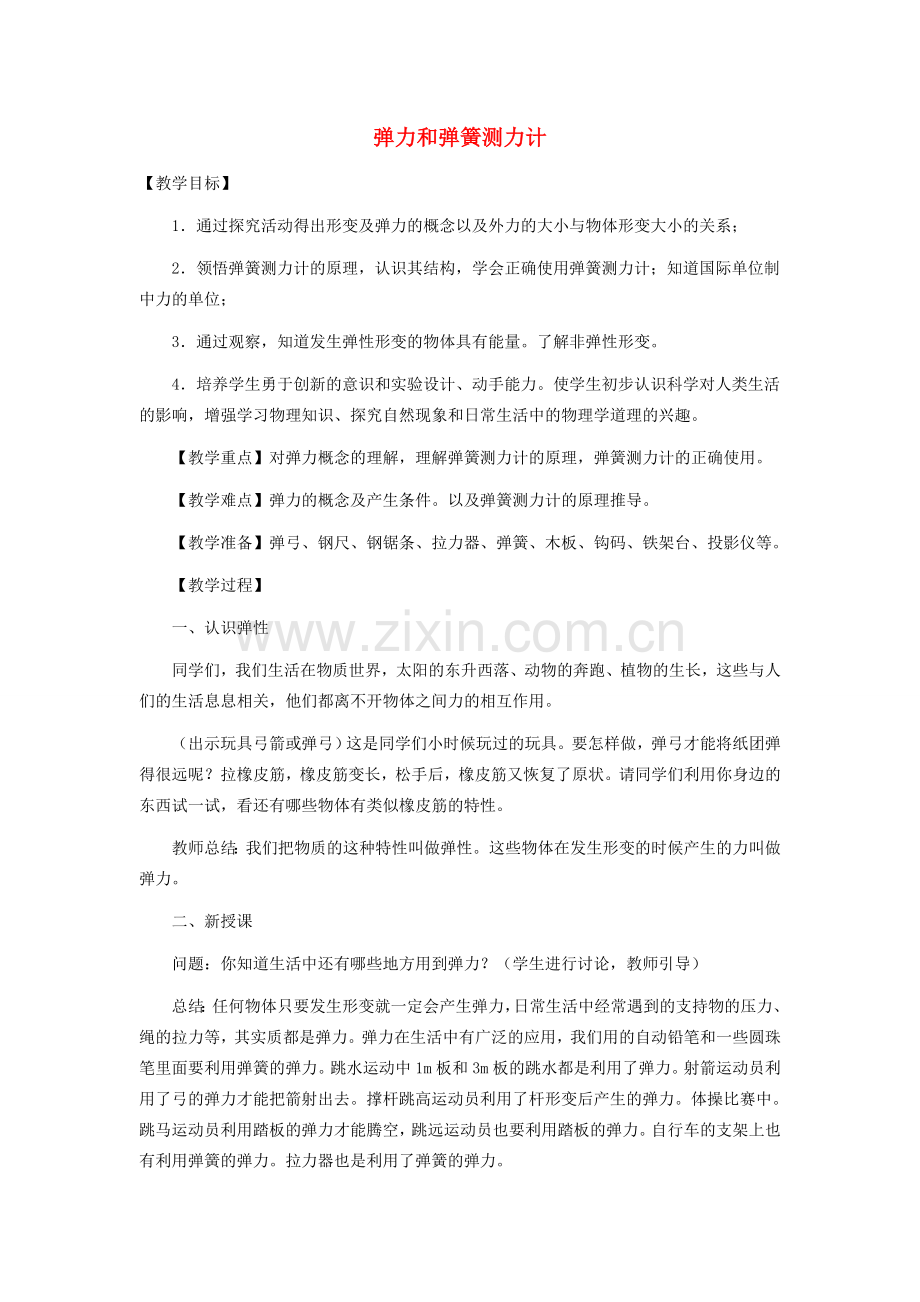 八年级物理全册 6.3 弹力和弹簧测力计教案 （新版）沪科版-（新版）沪科版初中八年级全册物理教案.doc_第1页