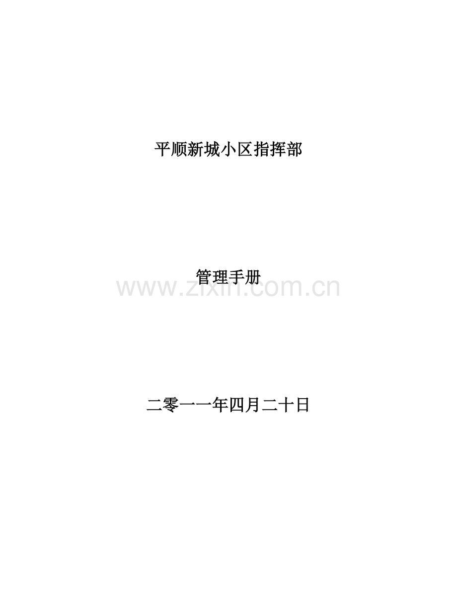 平顺新城小区指挥部管理手册.doc_第1页