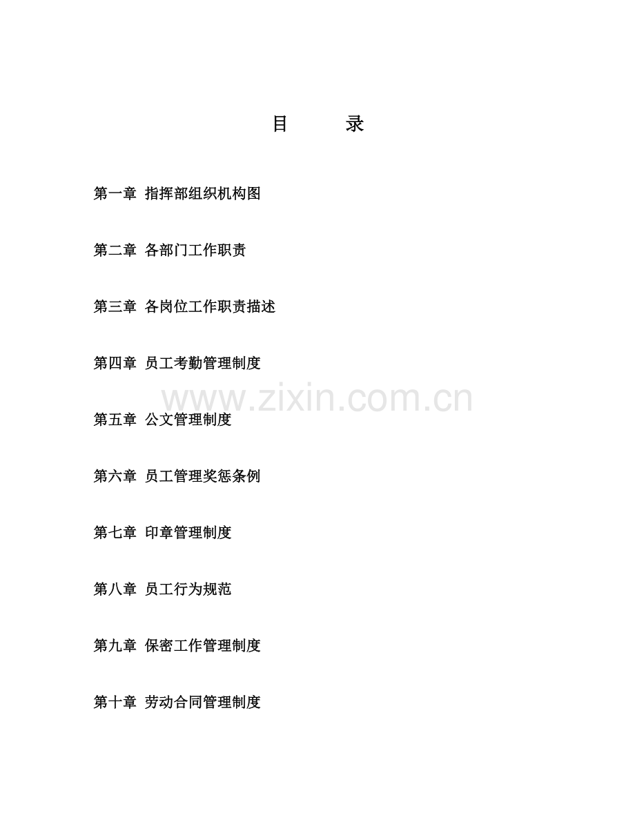 平顺新城小区指挥部管理手册.doc_第2页