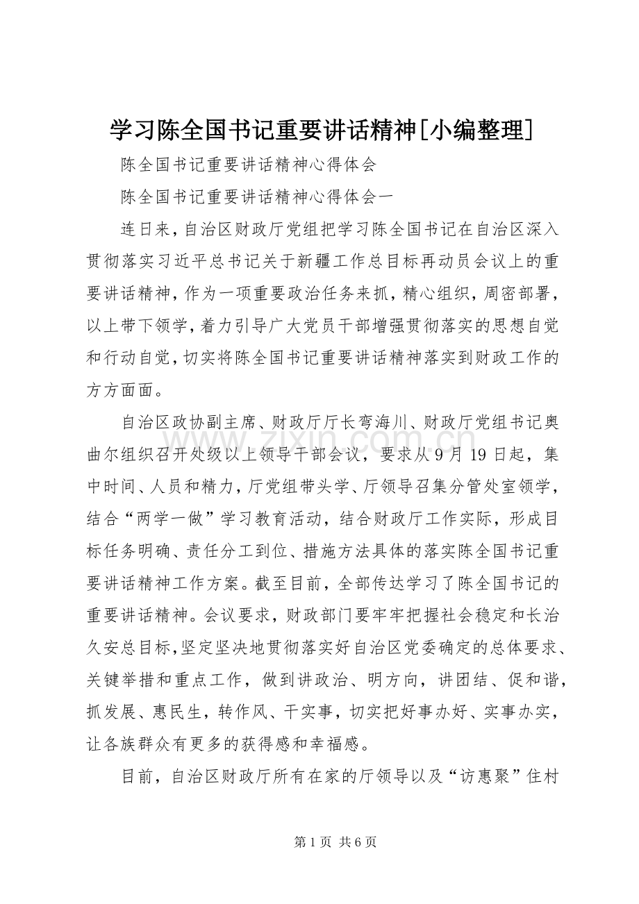 学习陈全国书记重要讲话发言精神[小编整理]_1.docx_第1页