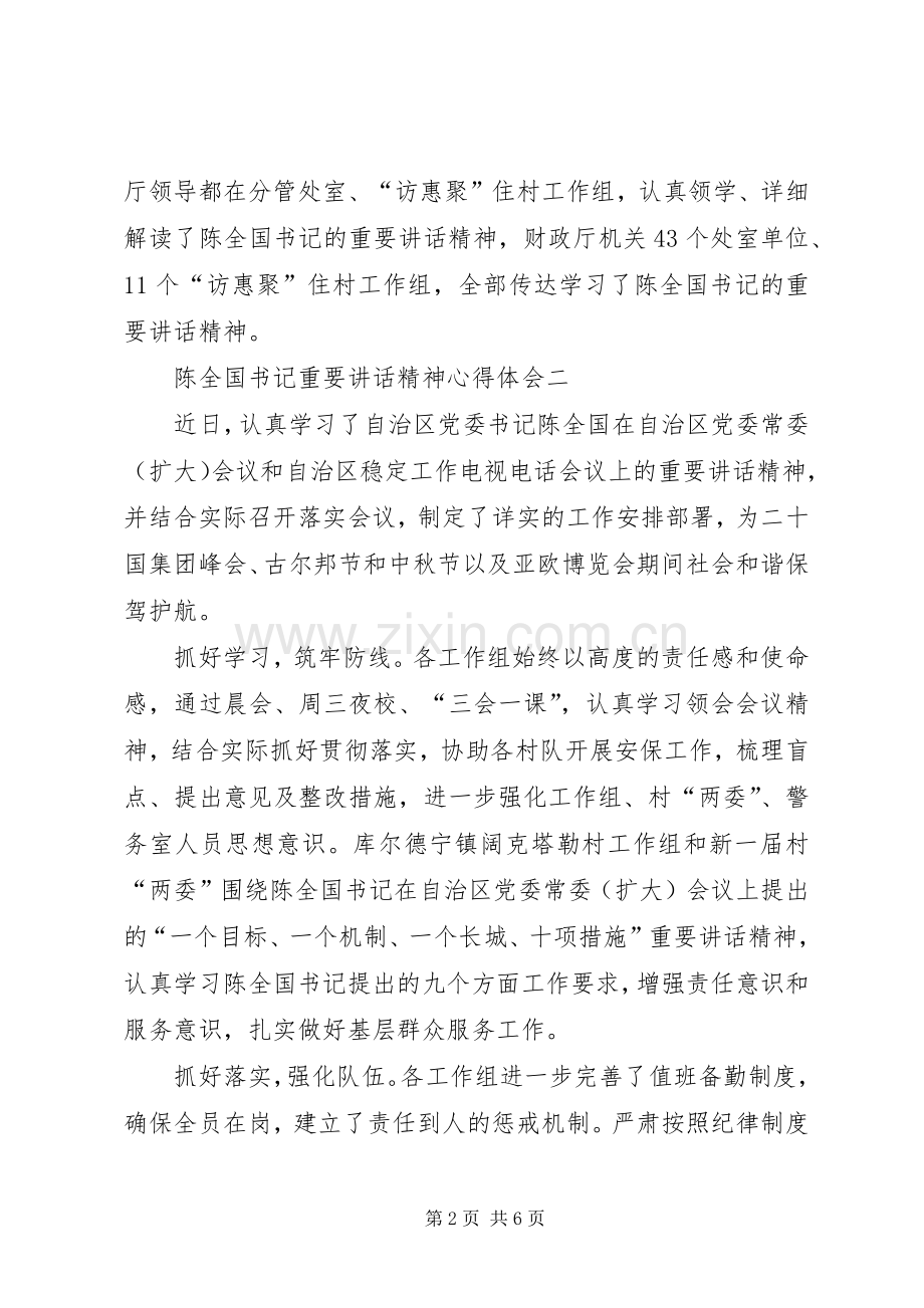 学习陈全国书记重要讲话发言精神[小编整理]_1.docx_第2页