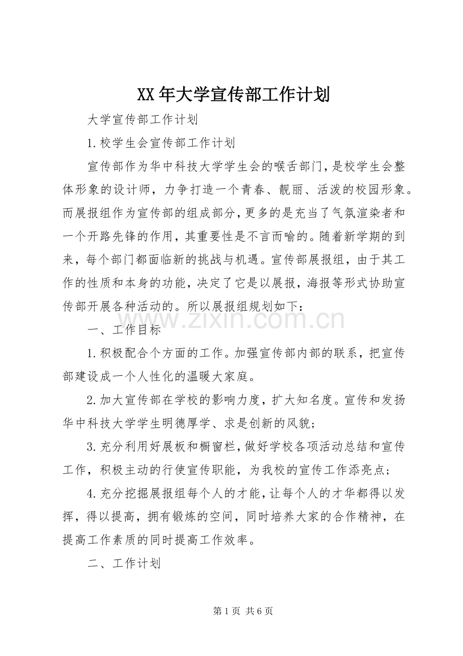 XX年大学宣传部工作计划 .docx_第1页