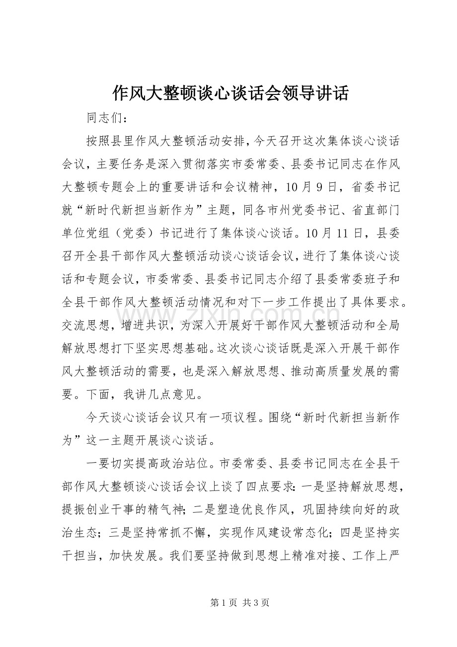 作风大整顿谈心谈话会领导讲话发言.docx_第1页