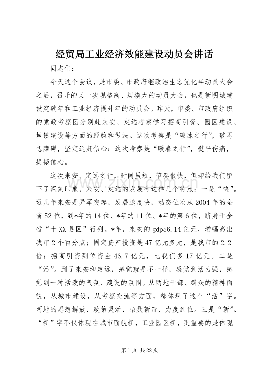 经贸局工业经济效能建设动员会讲话发言.docx_第1页