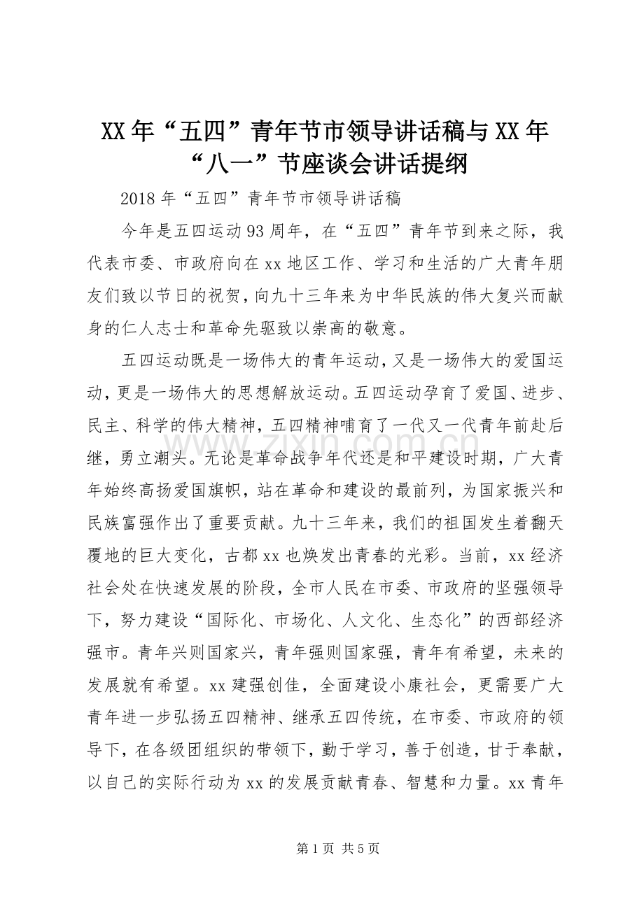 XX年“五四”青年节市领导讲话发言稿与XX年“八一”节座谈会讲话提纲.docx_第1页