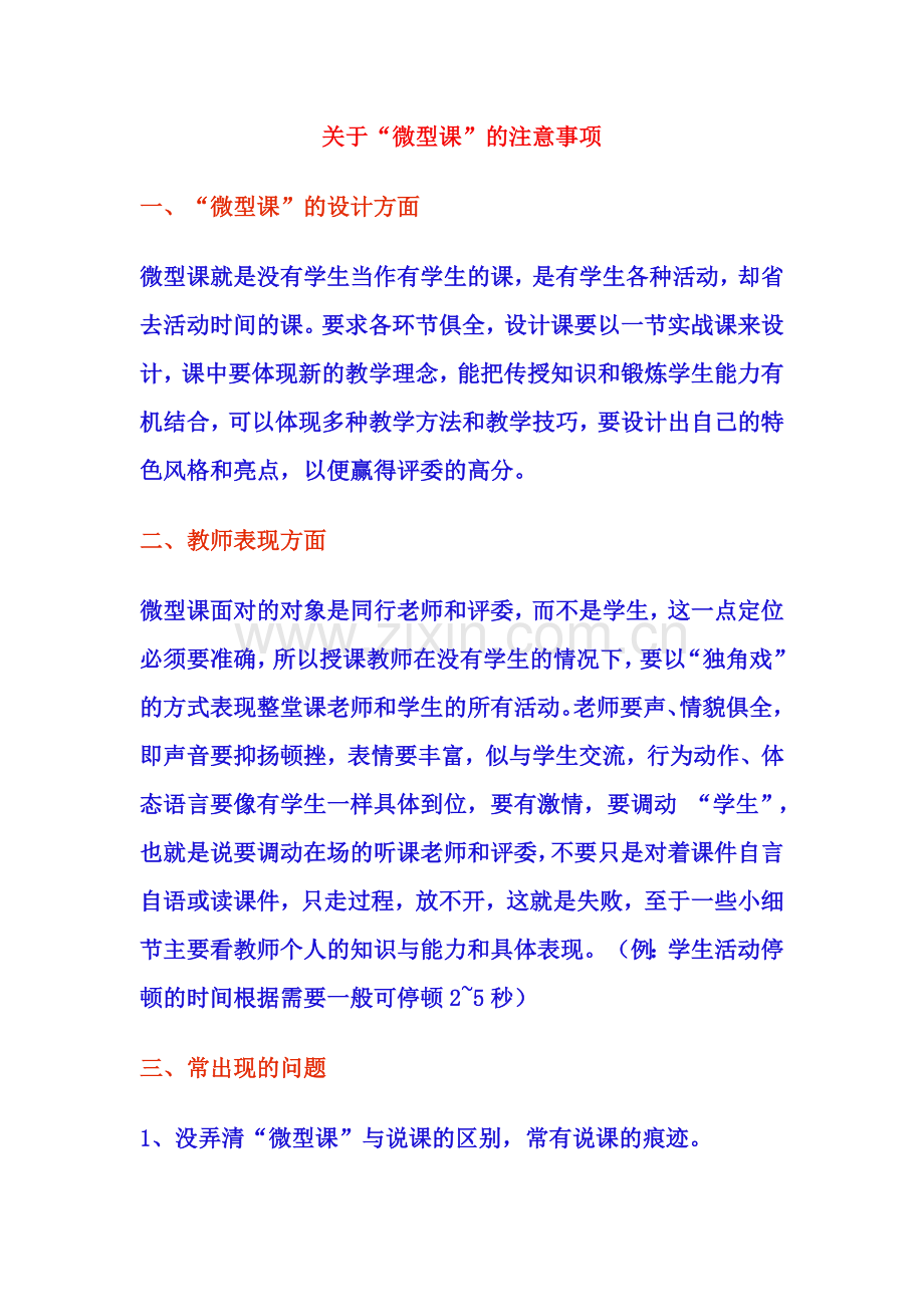 关于微型课的注意事项.doc_第1页