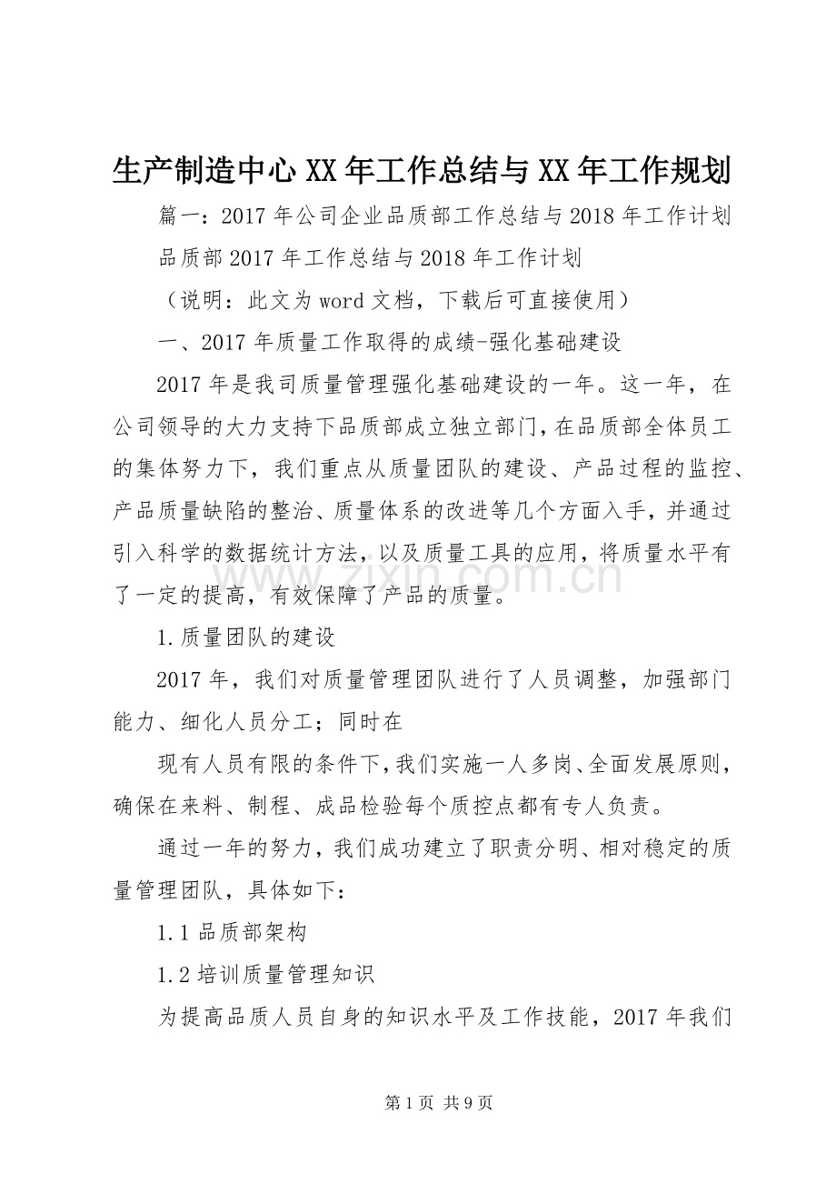 生产制造中心XX年工作总结与XX年工作规划.docx_第1页