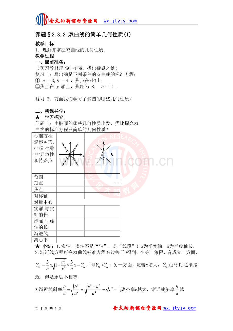 双曲线的简单几何性质.doc_第1页