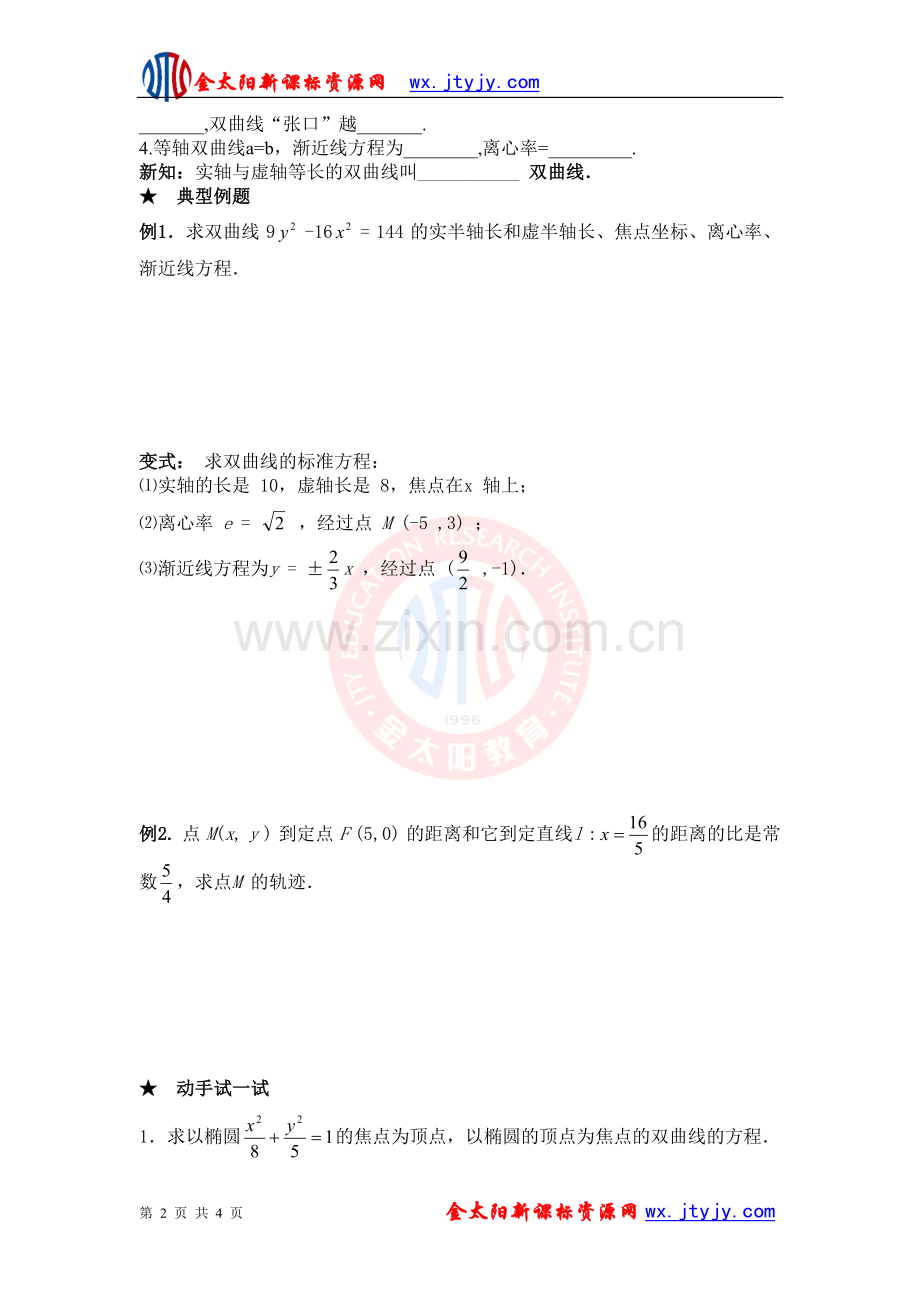 双曲线的简单几何性质.doc_第2页