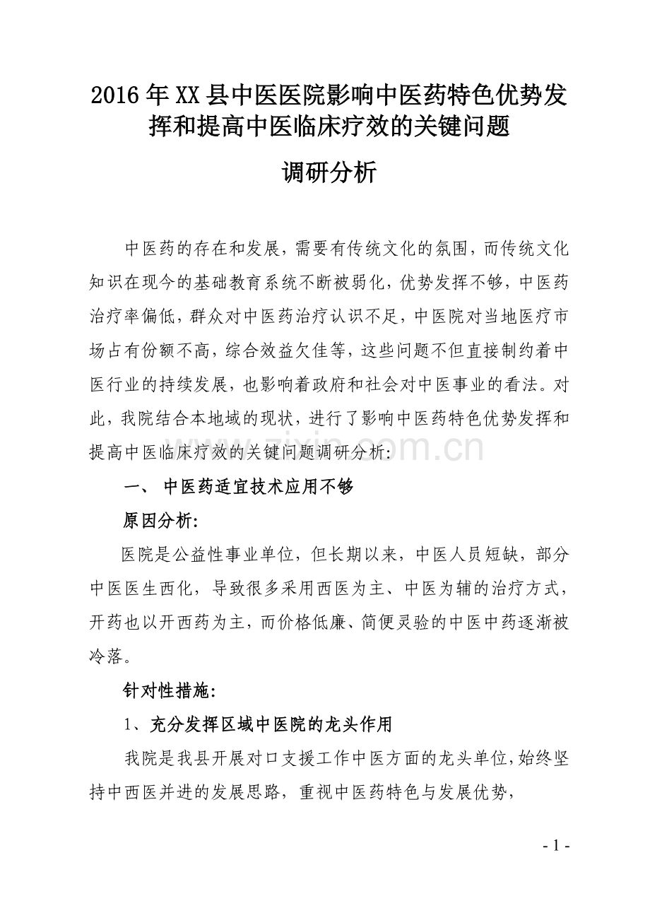 中医院2016年影响中医药特色优势发挥和提高中医临床疗效的关键问题调研分析.doc_第1页