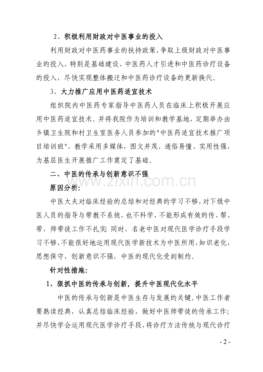 中医院2016年影响中医药特色优势发挥和提高中医临床疗效的关键问题调研分析.doc_第2页