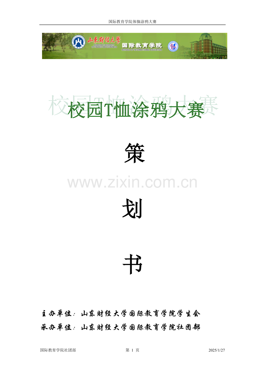 T恤涂鸦大赛策划.doc_第1页