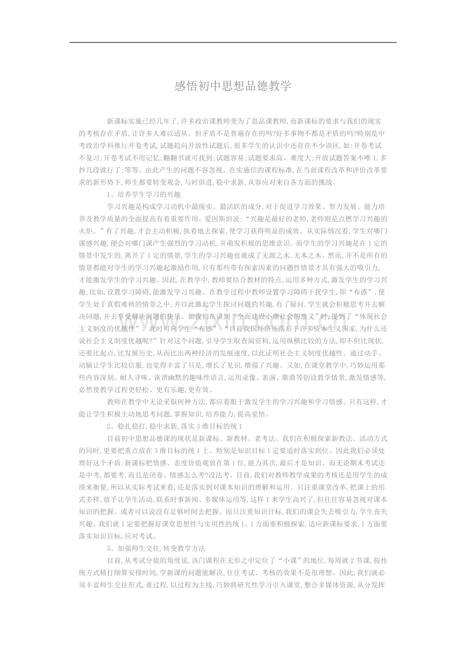 感悟初中思想品德教学.doc_第1页