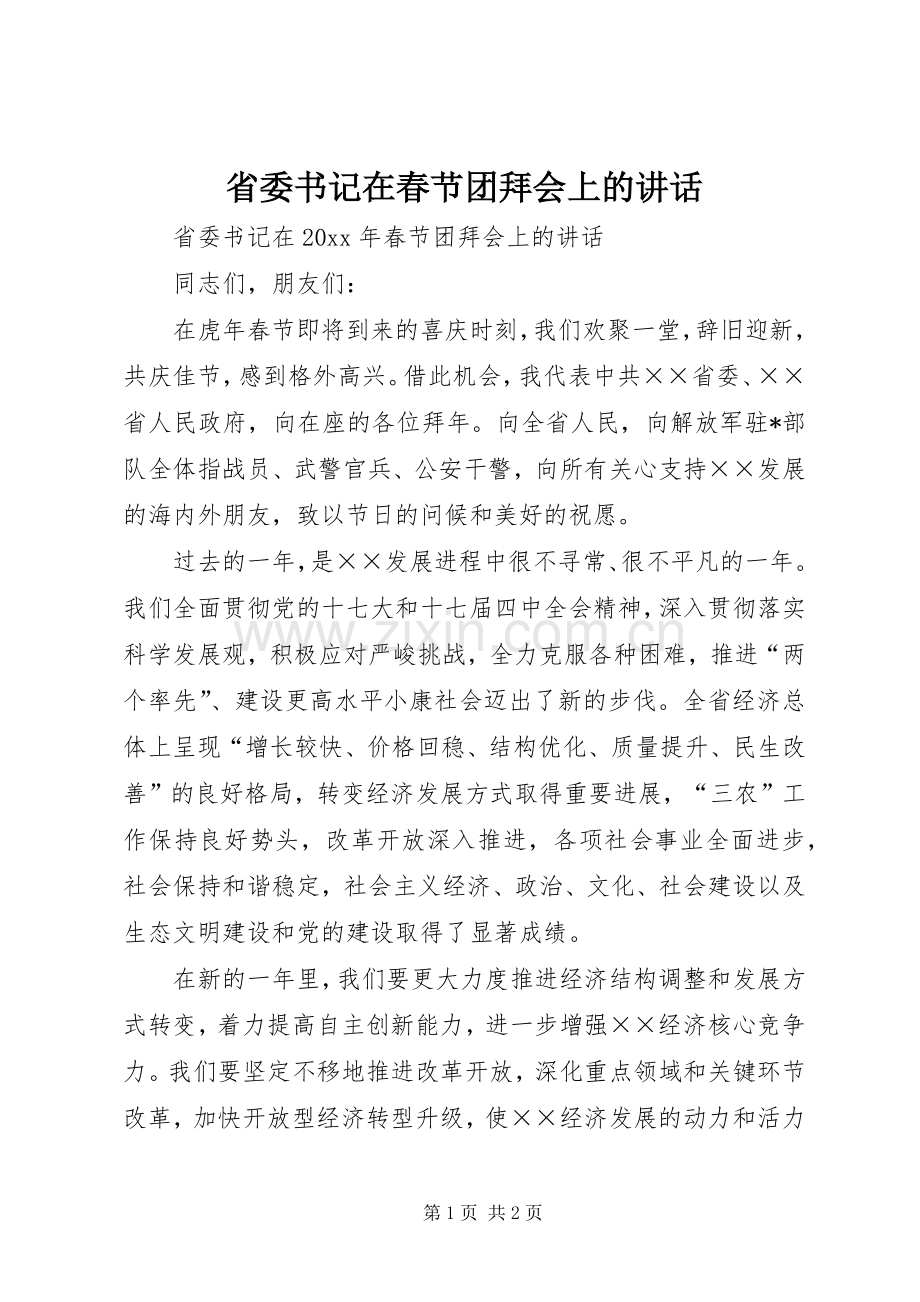 省委书记在春节团拜会上的讲话发言.docx_第1页