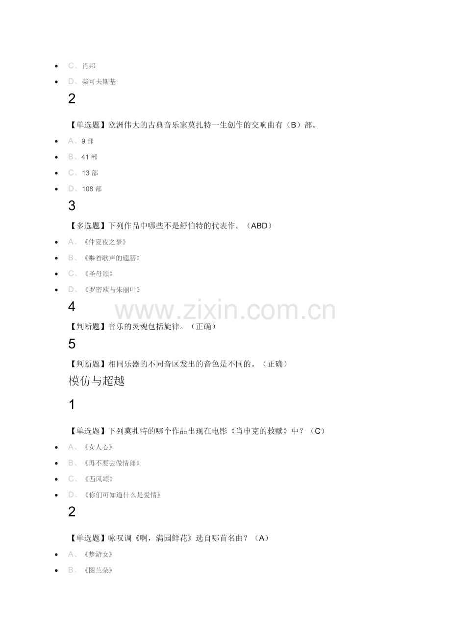 穿尔雅满分答案恤听古典音乐2018尔雅满分答案.doc_第2页
