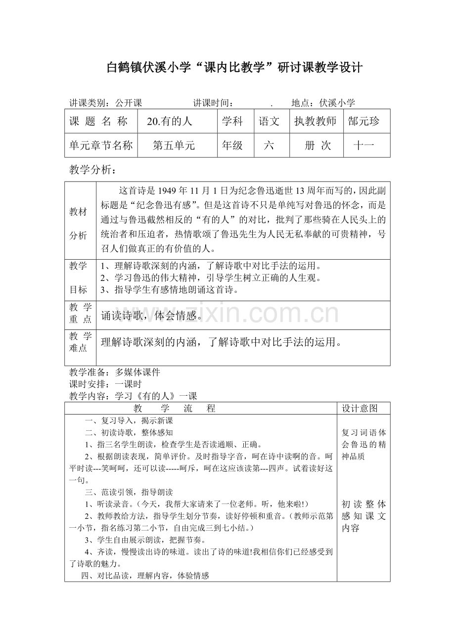 白鹤镇伏溪小学“课内比教学”展示课教学设计3.doc_第1页