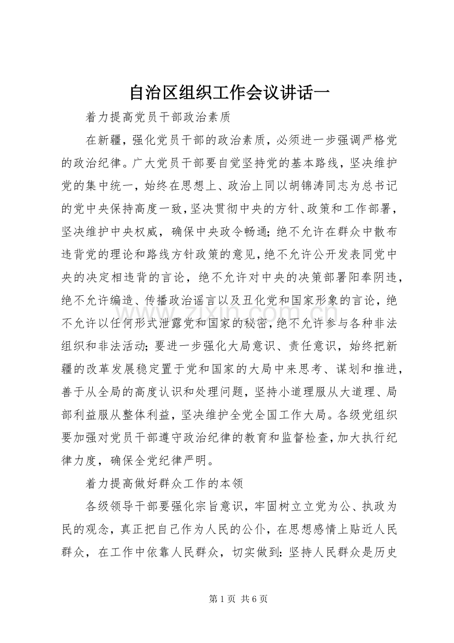 自治区组织工作会议讲话发言一.docx_第1页