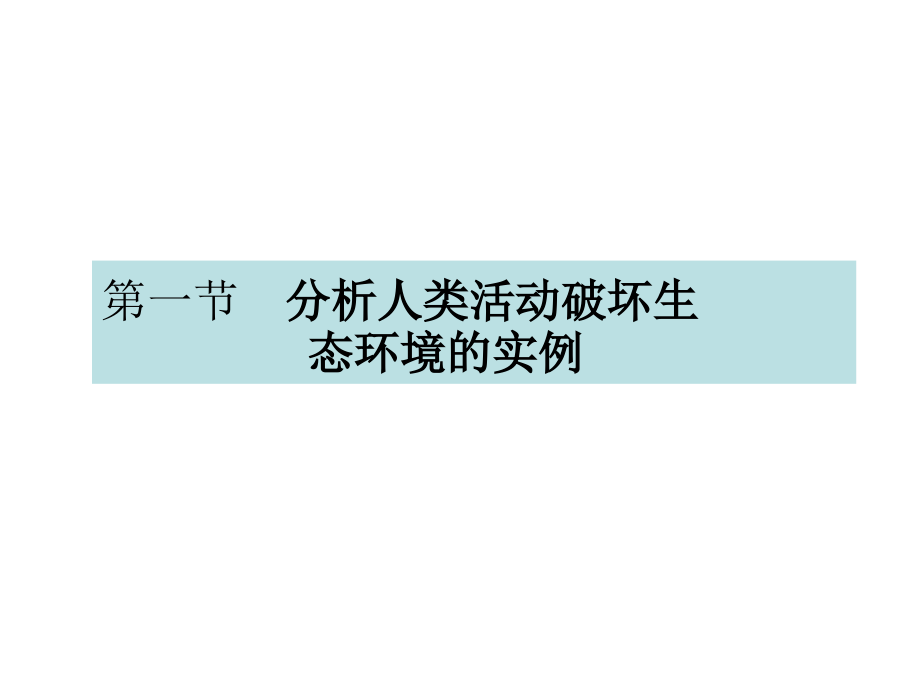 七章第一节分析人类活动破坏生.ppt_第1页