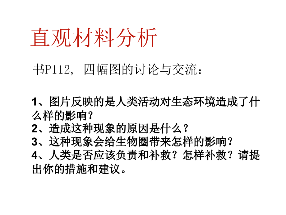 七章第一节分析人类活动破坏生.ppt_第2页