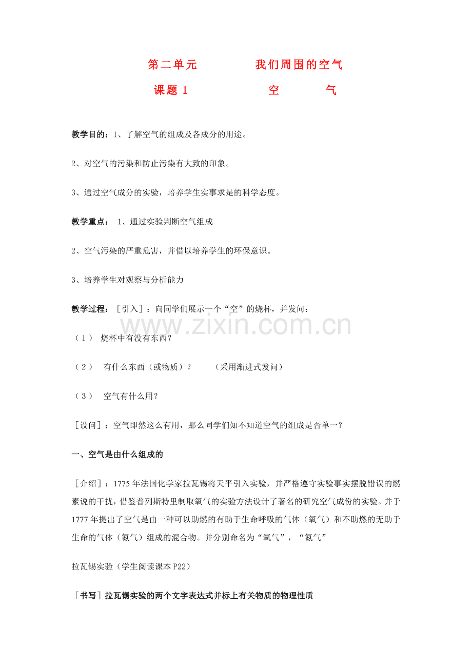 九年级化学上册2.1空气教案1人教新课标版.doc_第1页