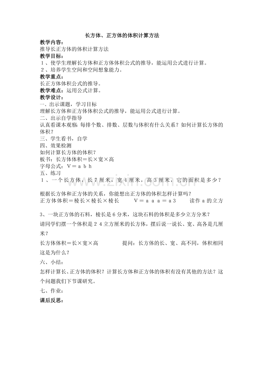 长方体和正方体体积计算方法.doc_第1页