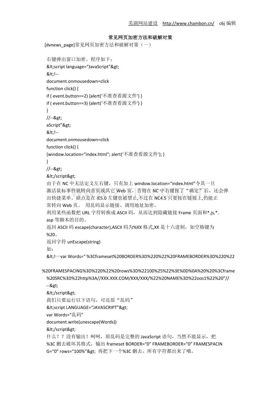常见网页加密方法及破解对策.doc_第1页