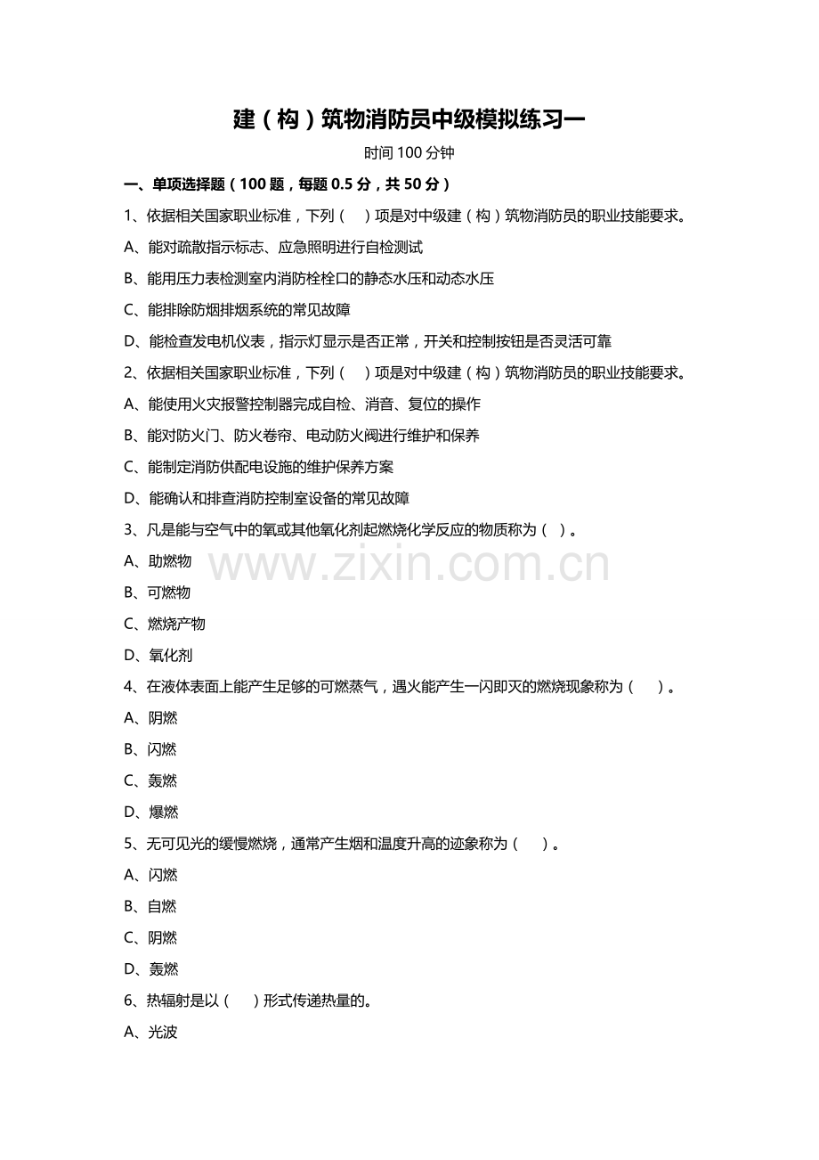 中级建(构)筑物消防员理论综合模拟题01(原题).doc_第1页