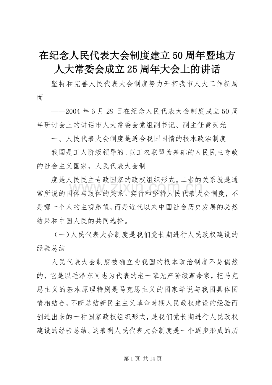 在纪念人民代表大会制度建立50周年暨地方人大常委会成立25周年大会上的讲话发言(5).docx_第1页