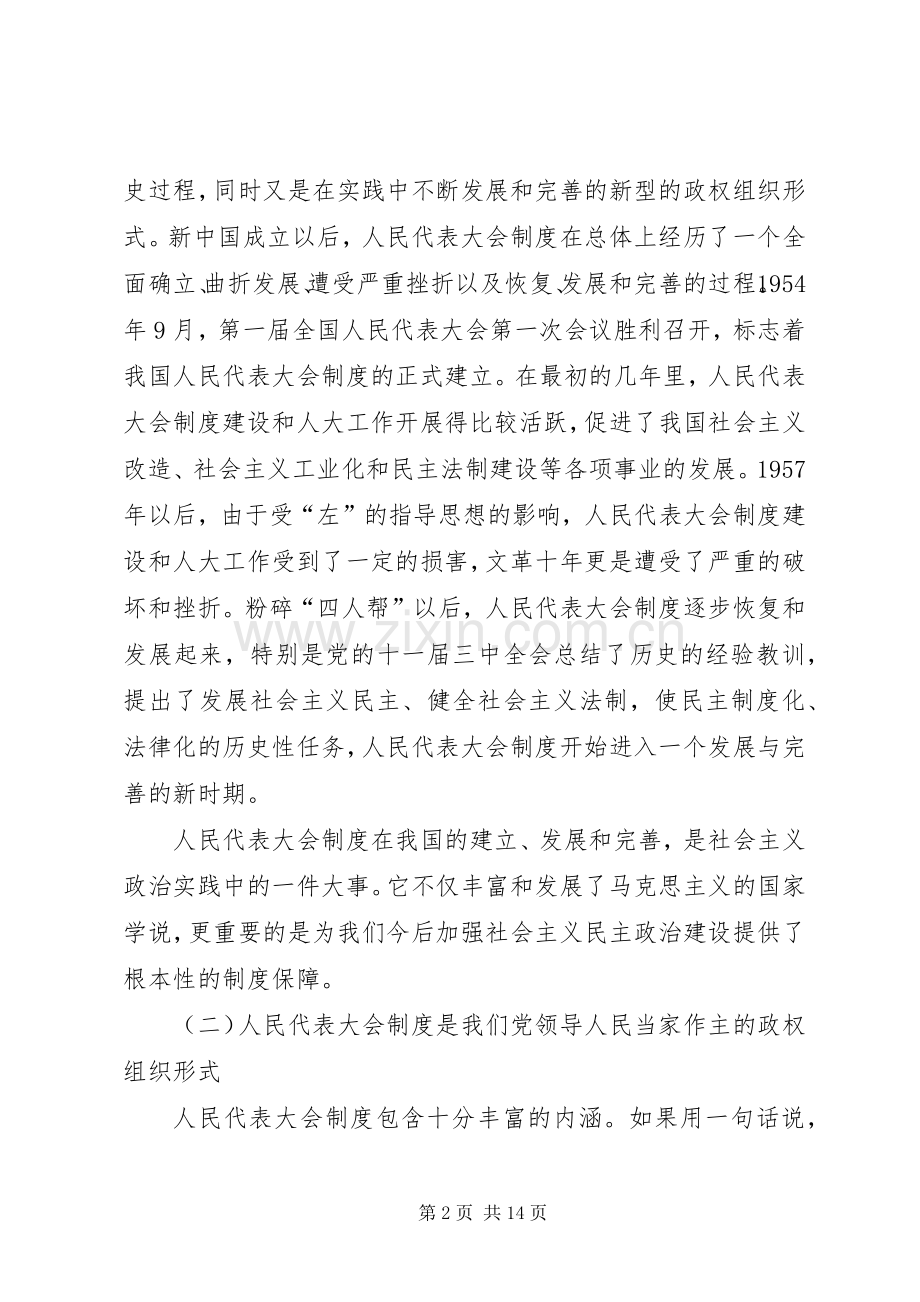 在纪念人民代表大会制度建立50周年暨地方人大常委会成立25周年大会上的讲话发言(5).docx_第2页