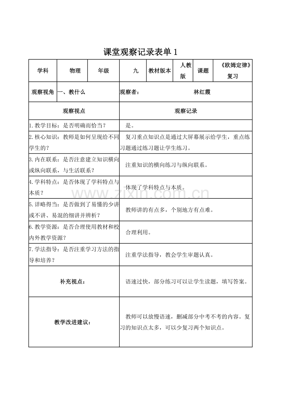 林红霞《欧姆定律》复习课课堂观察记录表单.doc_第1页