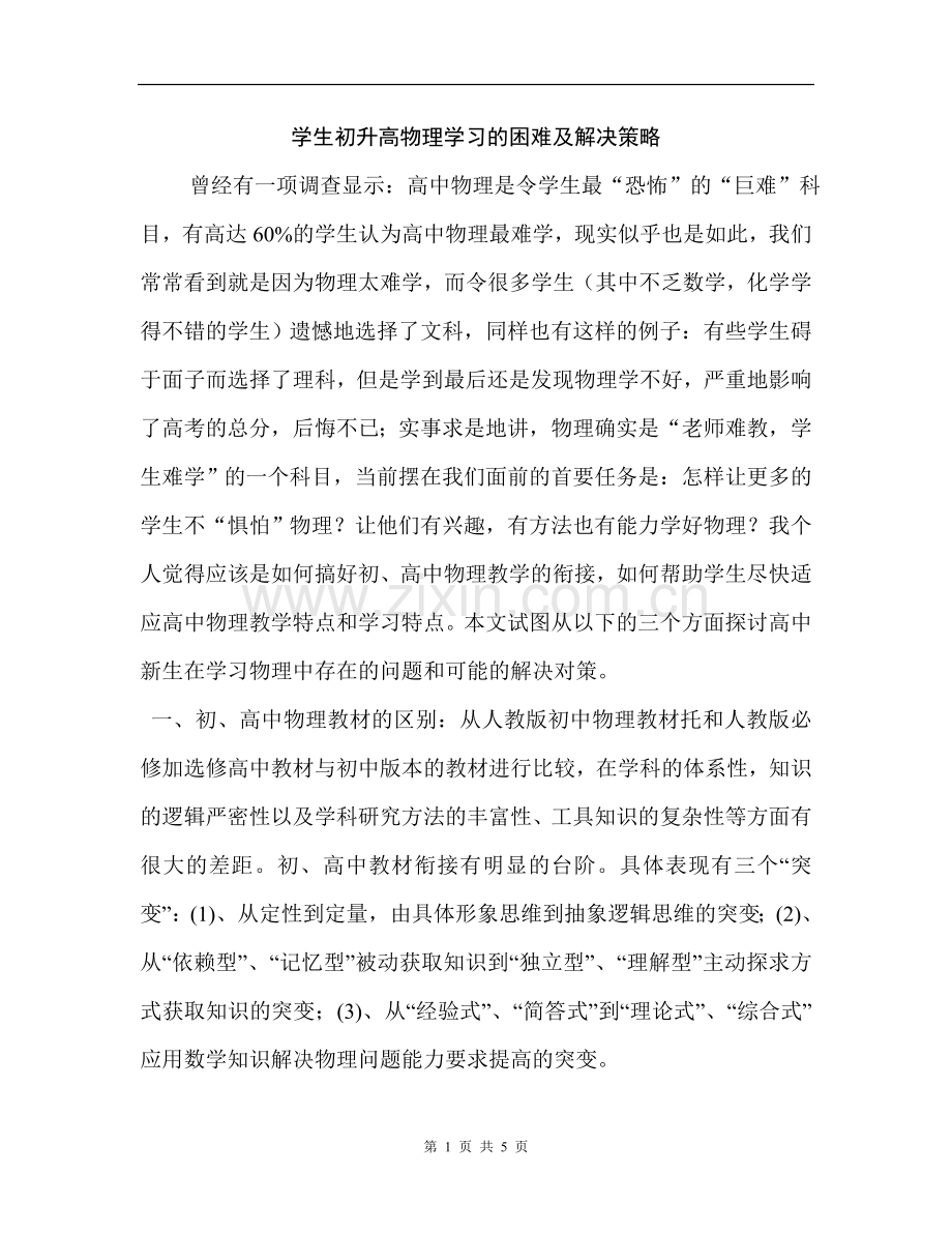 初、高中物理教育的衔接点.doc_第1页