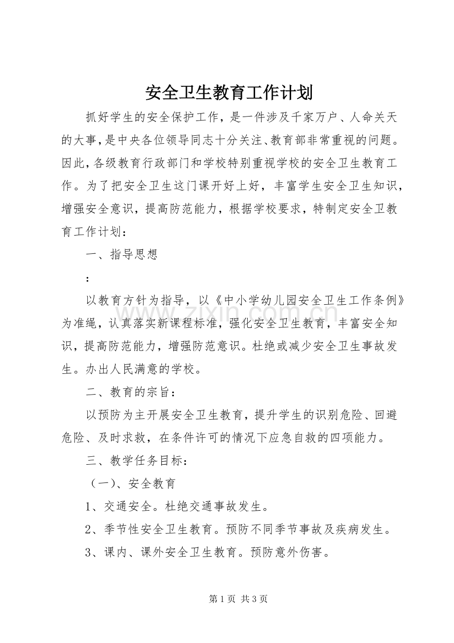 安全卫生教育工作计划.docx_第1页