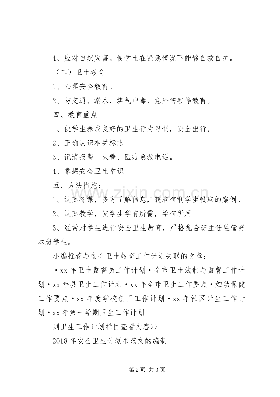 安全卫生教育工作计划.docx_第2页