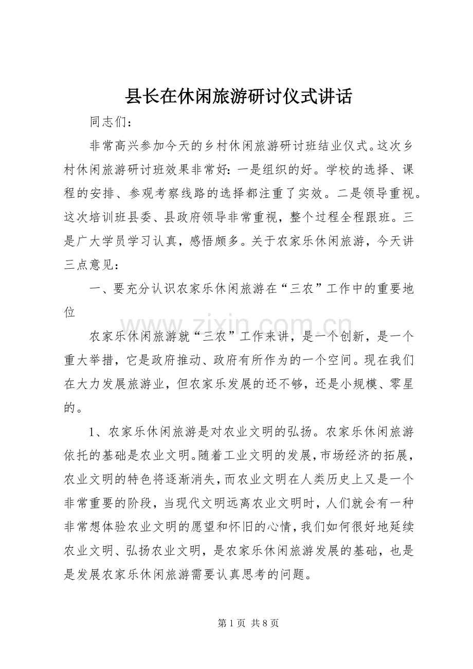 县长在休闲旅游研讨仪式讲话发言.docx_第1页