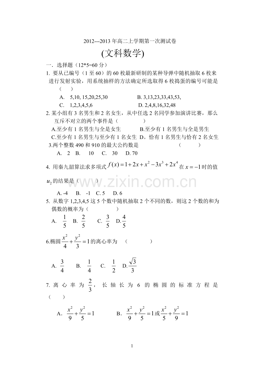 高二文上一次测试.doc_第1页
