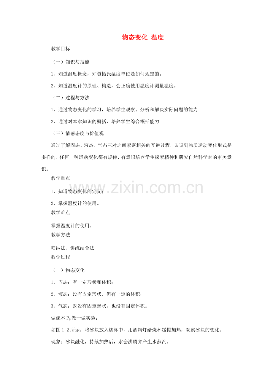 八年级物理上册 1.1物态变化 温度教案 （新版）北师大版-（新版）北师大版初中八年级上册物理教案.doc_第1页
