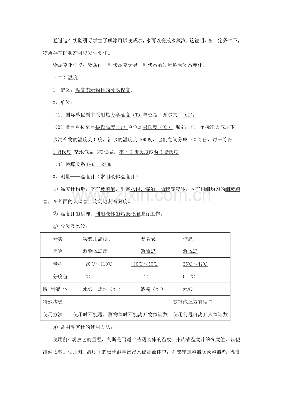 八年级物理上册 1.1物态变化 温度教案 （新版）北师大版-（新版）北师大版初中八年级上册物理教案.doc_第2页