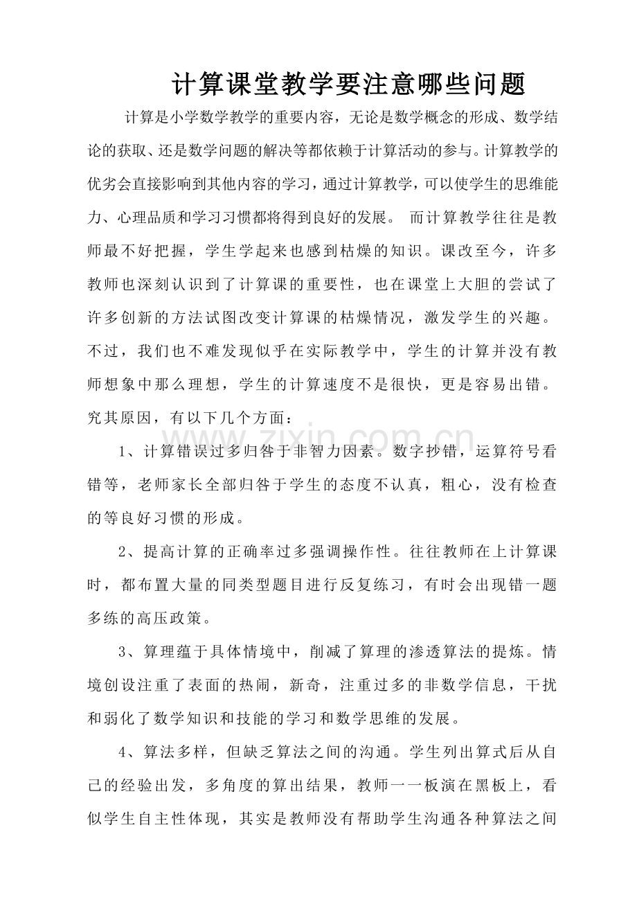 计算课堂教学要注意哪些问题.doc_第1页